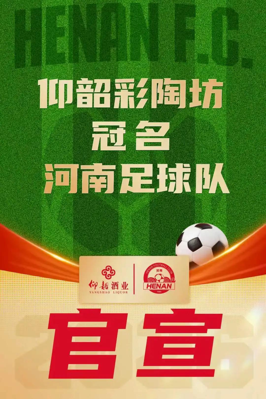 海星娱乐平台-河南俱乐部官方：与仰韶酒业达成合作，球队冠名彩陶坊队